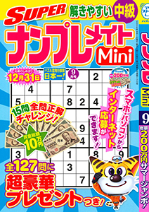 SUPERナンプレメイトMini | ナンプレ | 懸賞応募 | パズルメイト